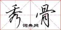 田英章秀骨行书怎么写