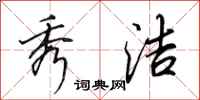 田英章秀洁行书怎么写