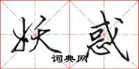 田英章妖惑行书怎么写