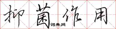 田英章抑菌作用行书怎么写