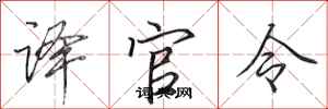 田英章译官令行书怎么写
