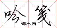 田英章吟笺行书怎么写