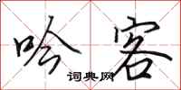 田英章吟客行书怎么写