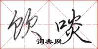 田英章饮啖行书怎么写