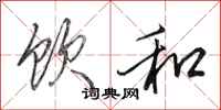 田英章饮和行书怎么写