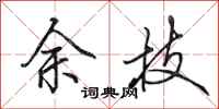 田英章余技行书怎么写