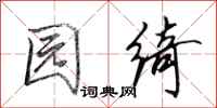 田英章园绮行书怎么写