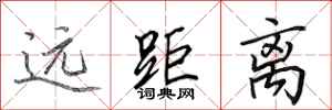 田英章远距离行书怎么写