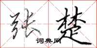 田英章张楚行书怎么写