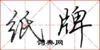 田英章纸牌行书怎么写