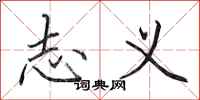 田英章志义行书怎么写