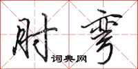 田英章肘弯行书怎么写