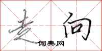 田英章走向行书怎么写