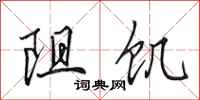 田英章阻饥行书怎么写