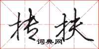 田英章抟扶行书怎么写