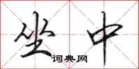 田英章坐中行书怎么写