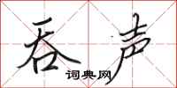田英章吞声行书怎么写