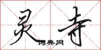 田英章灵寺行书怎么写