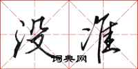 田英章没准行书怎么写
