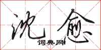 田英章沈愈行书怎么写