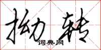 田英章拗转行书怎么写