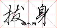田英章拔身行书怎么写