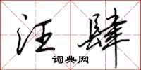 田英章汪肆行书怎么写