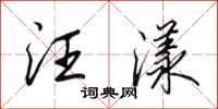 田英章汪漾行书怎么写