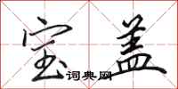 田英章宝盖行书怎么写