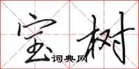 田英章宝树行书怎么写