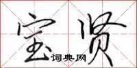田英章宝贤行书怎么写
