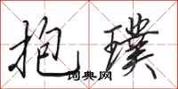 田英章抱璞行书怎么写