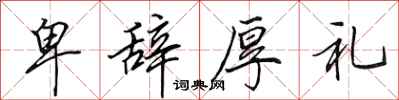 田英章卑辞厚礼行书怎么写