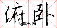 钱沛云俯卧行书怎么写