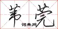 田英章苇莞行书怎么写