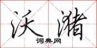 田英章沃潴行书怎么写