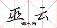 田英章巫云行书怎么写