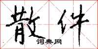 钱沛云散件行书怎么写