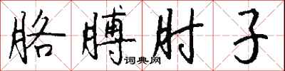 钱沛云胳膊肘子行书怎么写