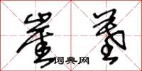 王冬龄崖墓草书怎么写