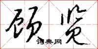 钱沛云顾览行书怎么写