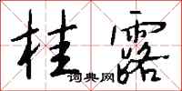 钱沛云桂露行书怎么写