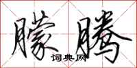 田英章朦腾行书怎么写