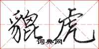 田英章貔虎行书怎么写