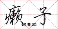 田英章癞子行书怎么写