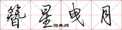 田英章簪星曳月行书怎么写