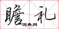 田英章瞻礼行书怎么写