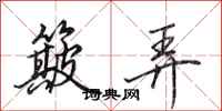 田英章簸弄行书怎么写