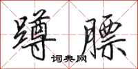 田英章蹲膘行书怎么写