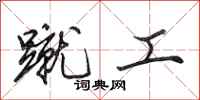 田英章蹴工行书怎么写